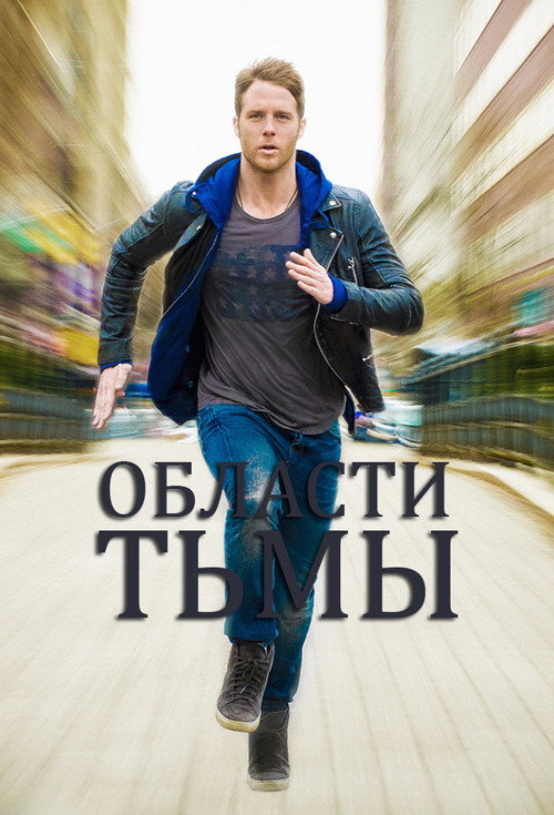 Постер: Области тьмы
