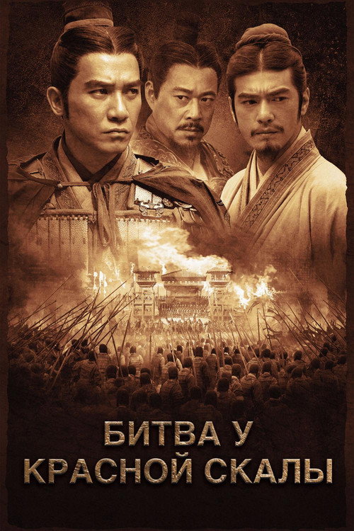 Постер: Битва у Красной скалы