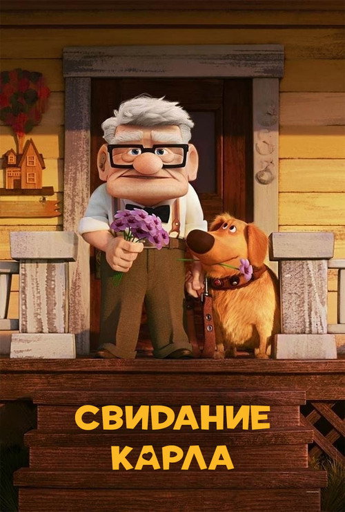 Постер: Свидание Карла