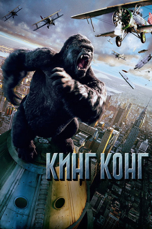 Постер: Кинг Конг