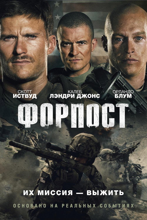 Постер: Форпост