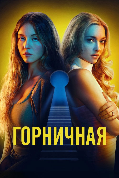 Постер: Горничная