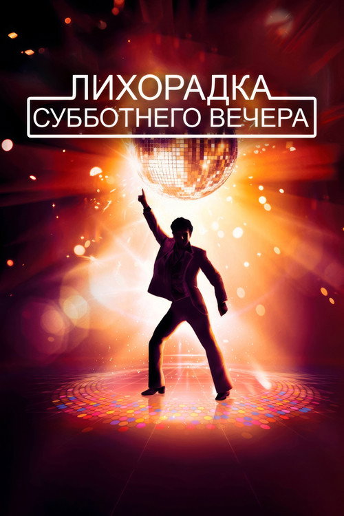 Постер: Лихорадка субботнего вечера