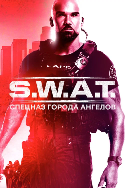Постер: S.W.A.T.: Спецназ города ангелов