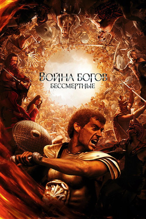 Постер: Война Богов: Бессмертные