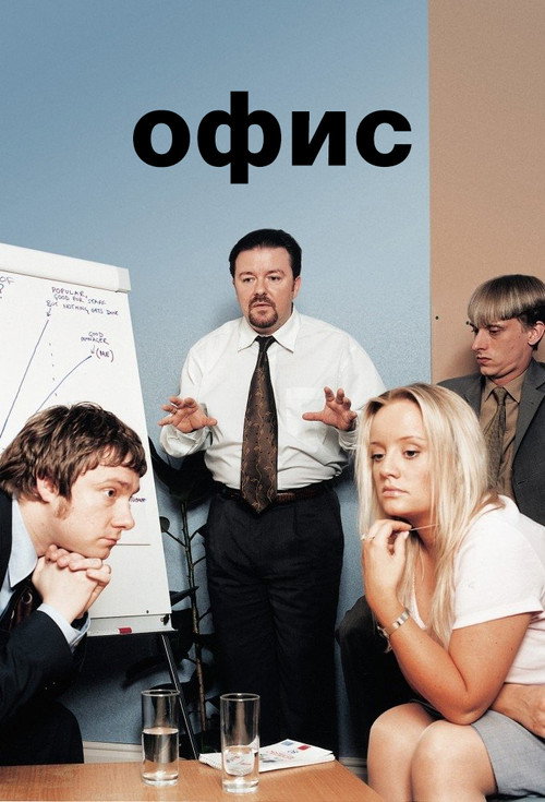 Постер: Офис