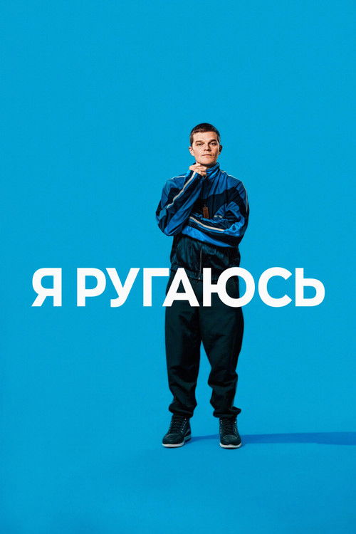 Постер: Я ругаюсь