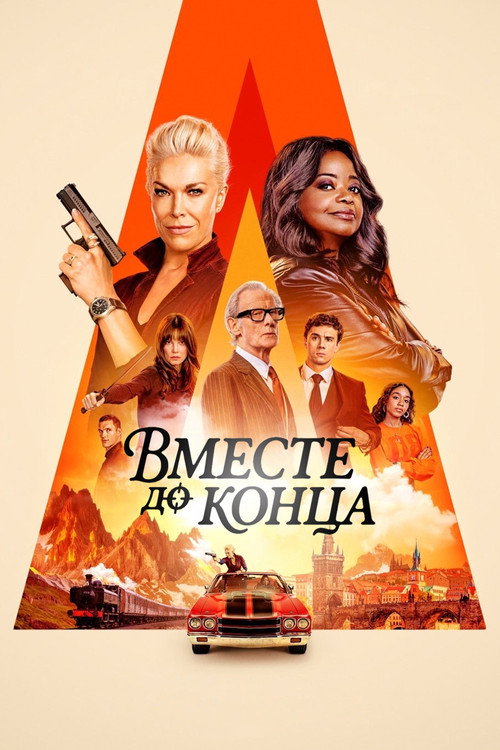 Постер: Вместе до конца