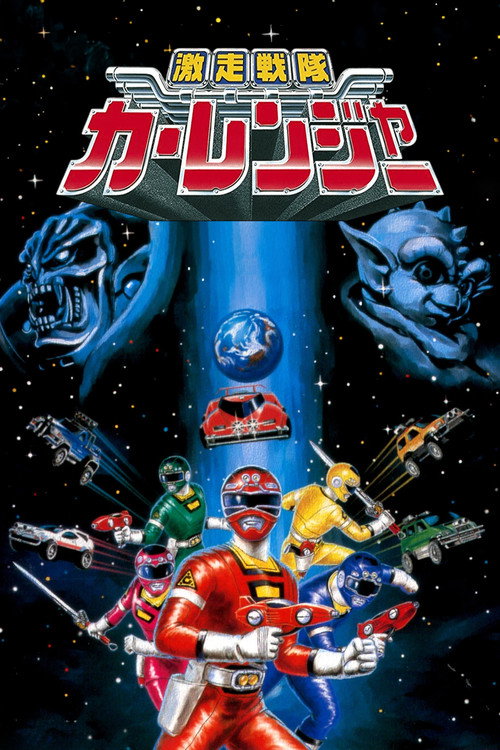 Постер: 激走戦隊カーレンジャー