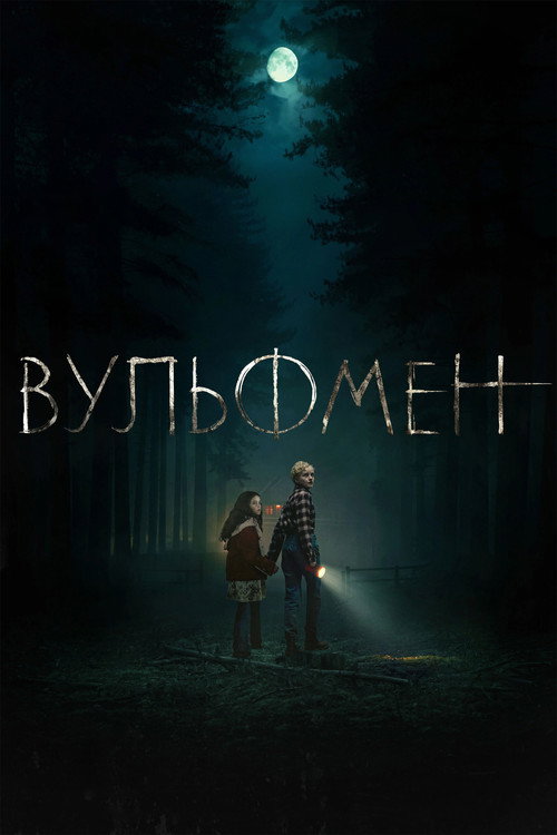 Постер: Вульфмен
