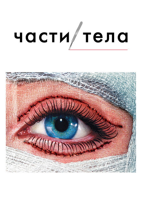 Постер: Части тела