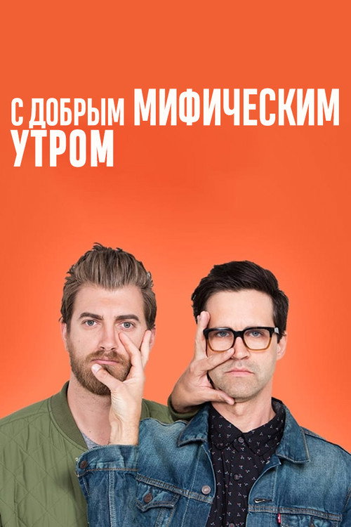 Постер: С добрым мифическим утром