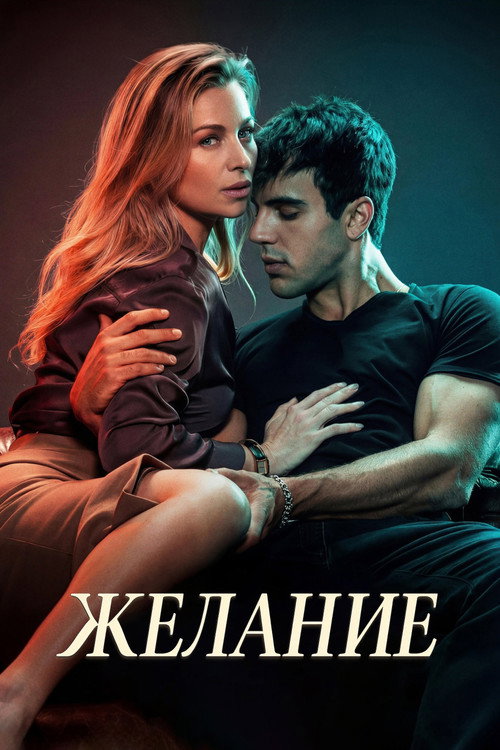 Постер: Deseo