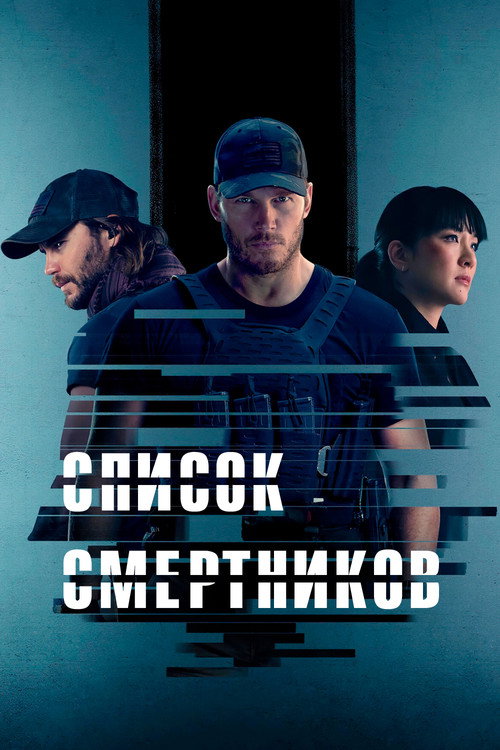 Постер: Список смертников