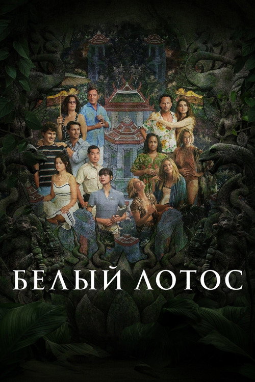 Постер: Белый лотос
