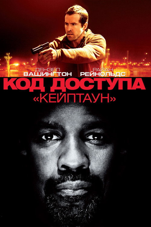 Постер: Код доступа «Кейптаун»