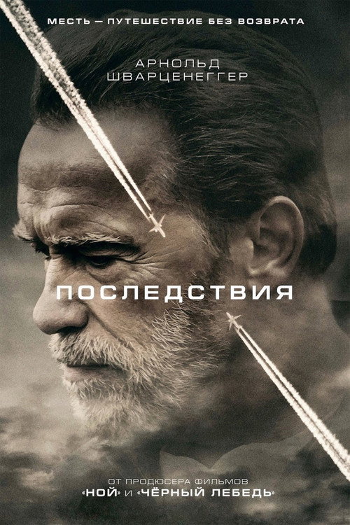 Постер: Последствия