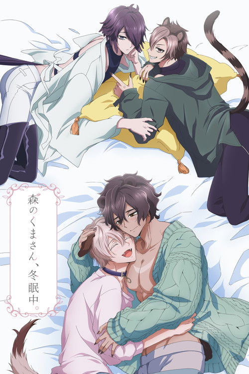 Постер: 森のくまさん、冬眠中。