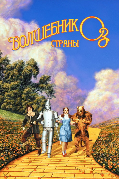 Постер: Волшебник страны Оз