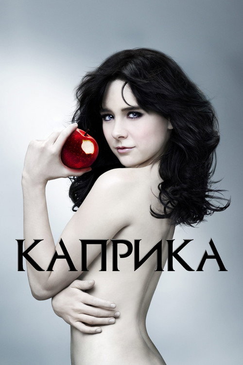 Постер: Каприка
