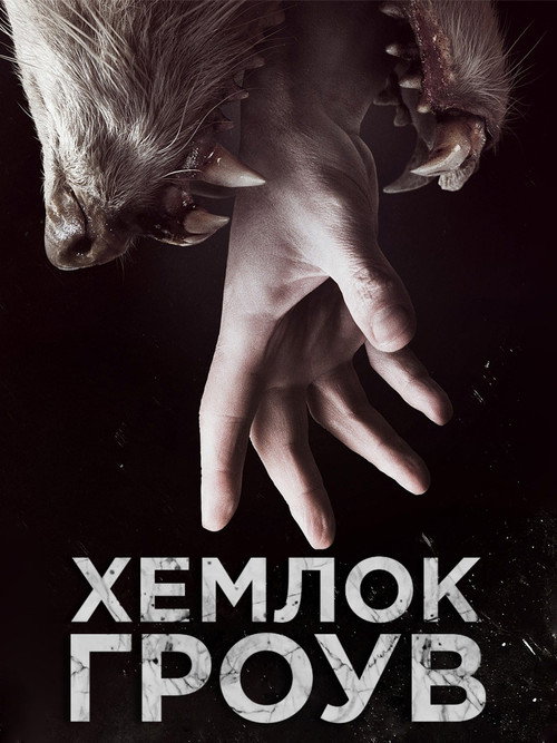 Постер: Хемлок Гроув