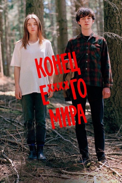 Постер: Конец ***го мира