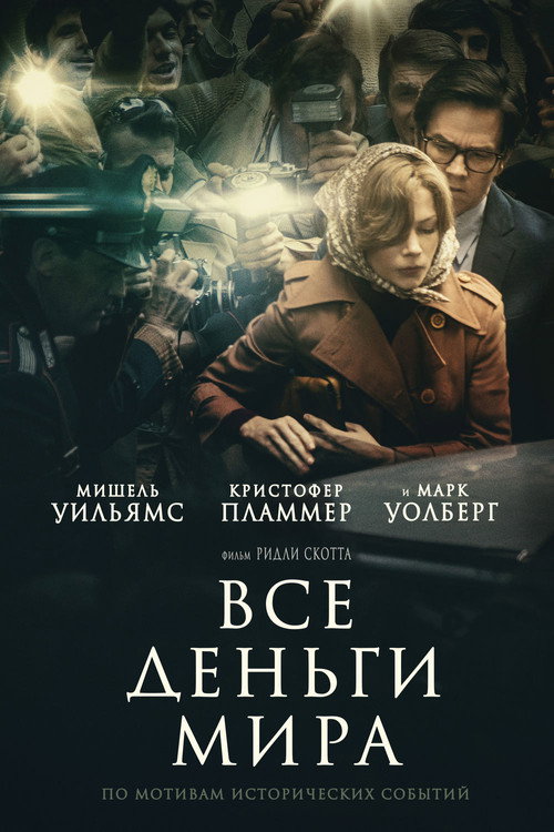 Постер: Все деньги мира
