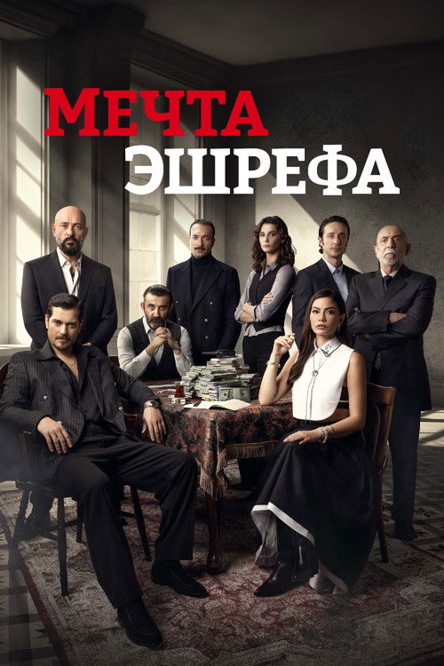 Постер: Мечта Эшрефа