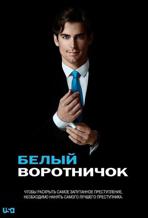 Постер: Белый воротничок
