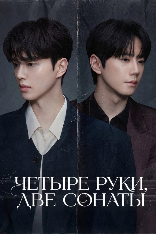 Постер: Четыре руки, две сонаты