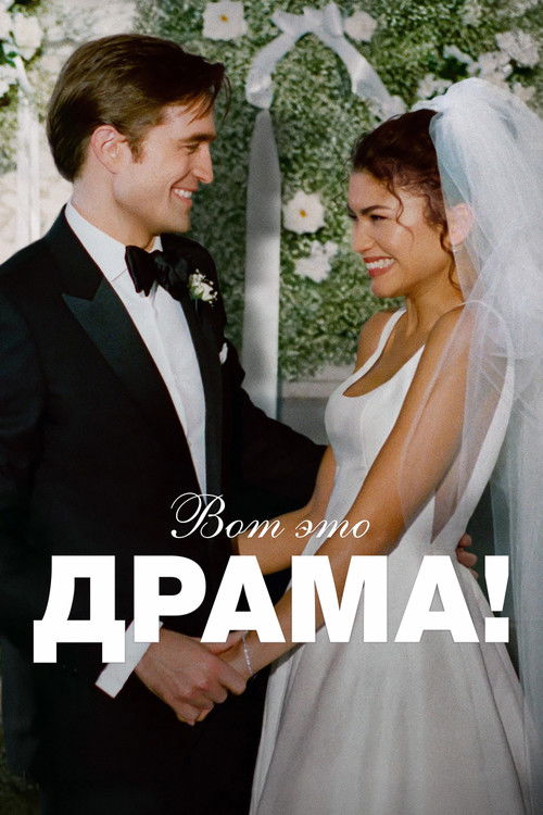 Постер: Вот это драма!