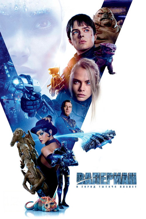 Постер: Валериан и город тысячи планет