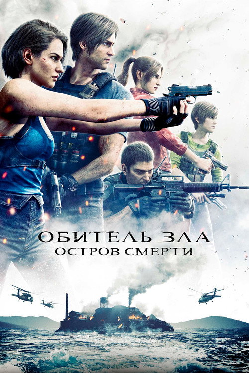 Постер: Обитель Зла: Остров Смерти