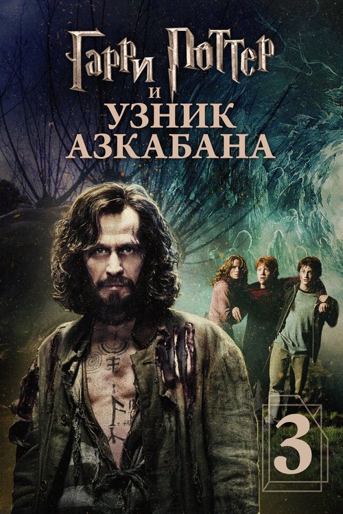 Постер: Гарри Поттер и узник Азкабана