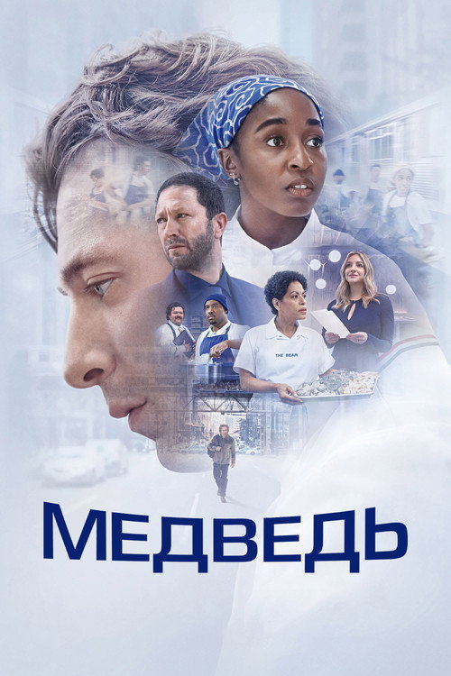 Постер: Медведь
