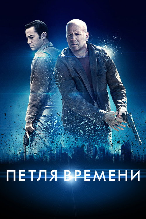 Постер: Петля времени