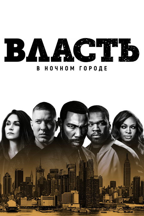 Постер: Власть в ночном городе
