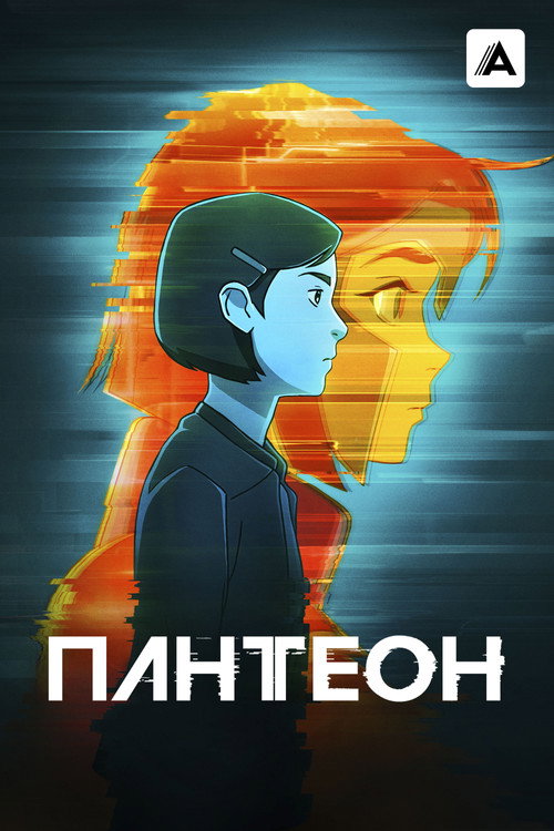 Постер: Пантеон
