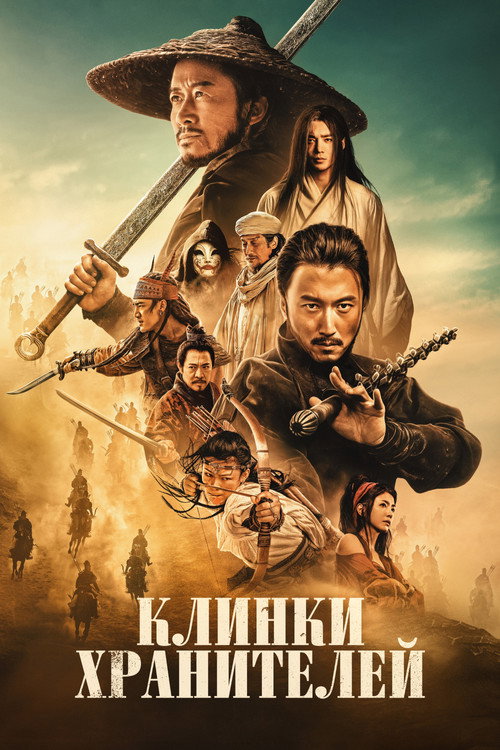 Постер: Клинки хранителей