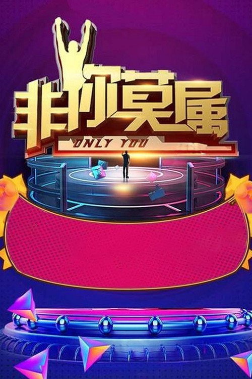 Постер: 非你莫属