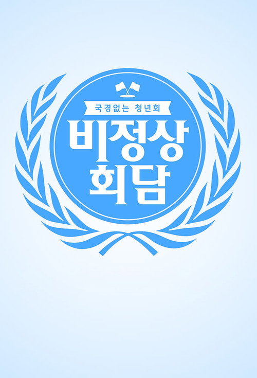 Постер: 비정상회담