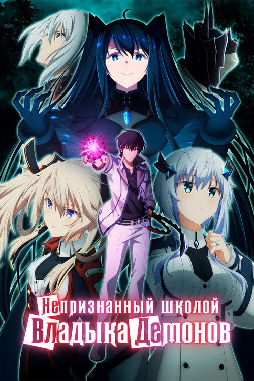 Постер: Непризнанный школой владыка демонов!