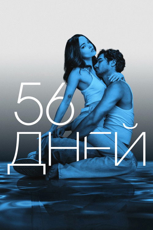 Постер: 56 дней