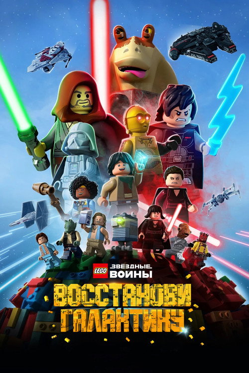 Постер: LEGO Звёздные Войны: Восстанови Галактику