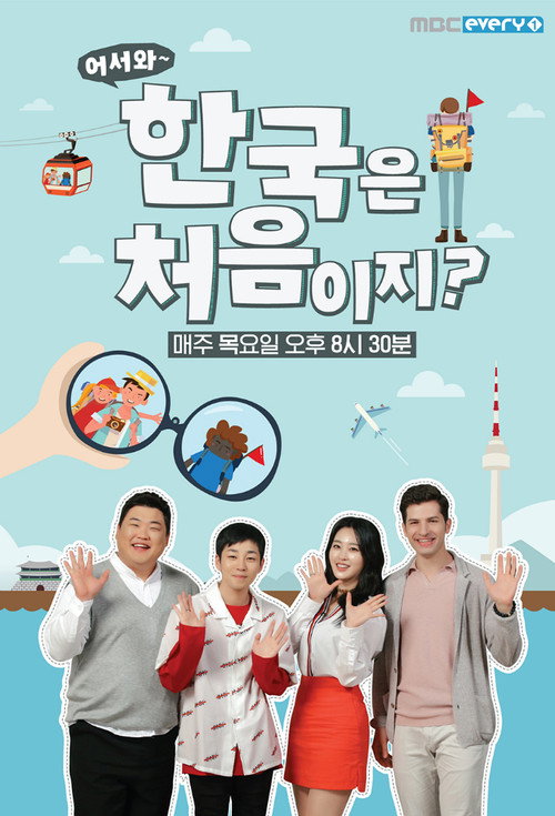 Постер: 어서와~ 한국은 처음이지?