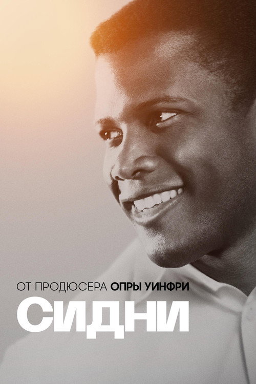 Постер: Сидни
