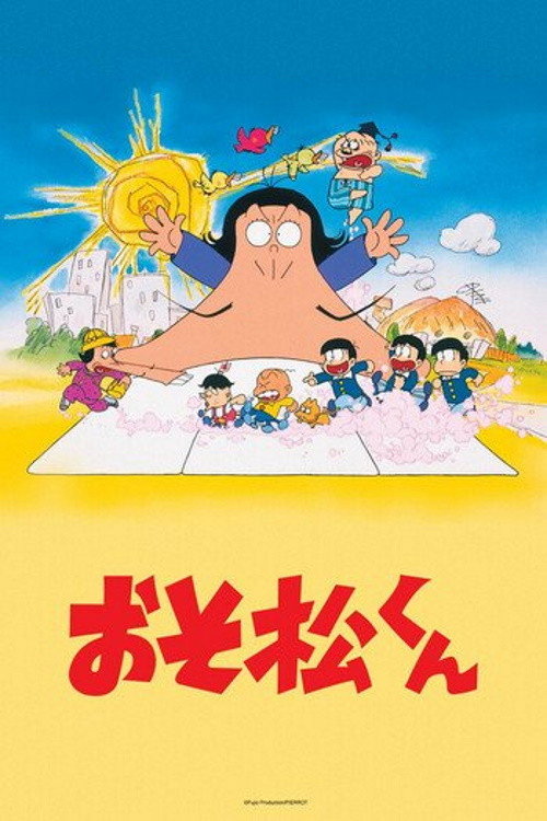 Постер: おそ松くん