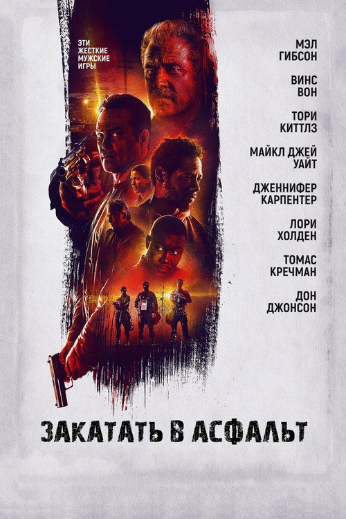 Постер: Закатать в асфальт