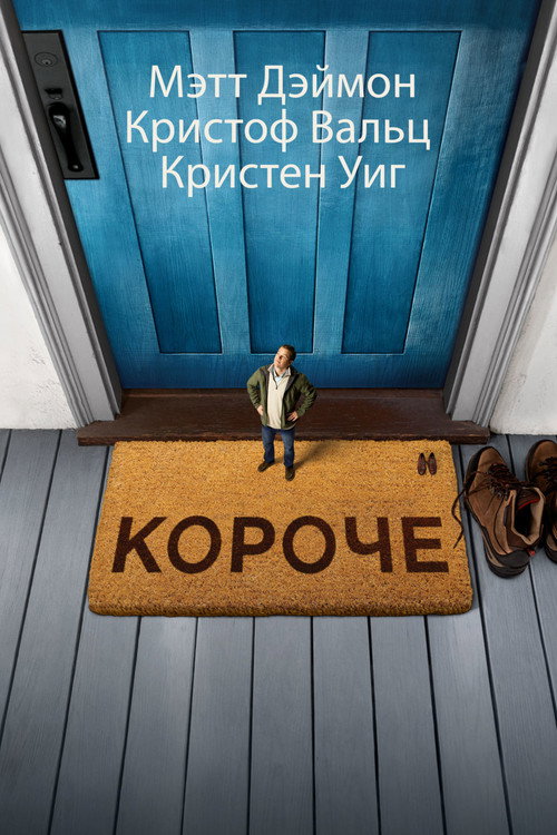 Постер: Короче