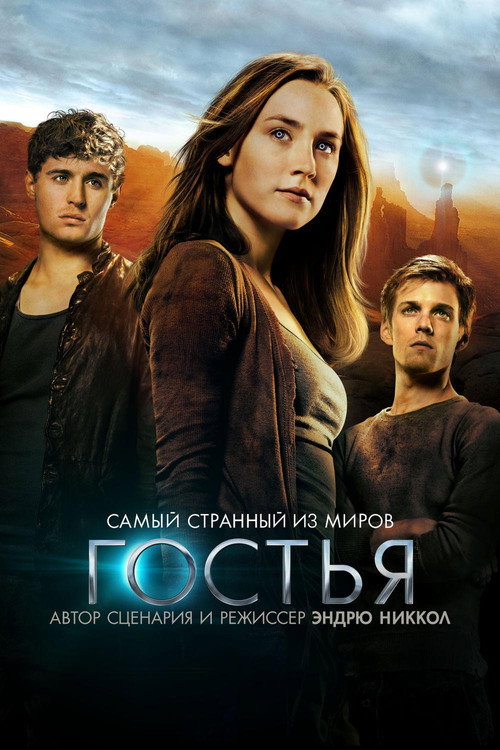 Постер: Гостья